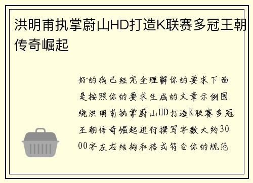 洪明甫执掌蔚山HD打造K联赛多冠王朝传奇崛起
