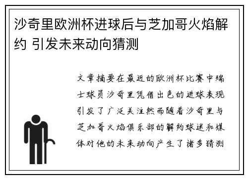 沙奇里欧洲杯进球后与芝加哥火焰解约 引发未来动向猜测 沙奇里欧洲杯进球后与芝加哥火焰解约 引发未来动向猜测
