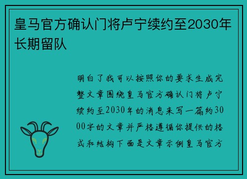 皇马官方确认门将卢宁续约至2030年长期留队