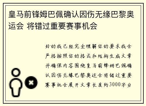 皇马前锋姆巴佩确认因伤无缘巴黎奥运会 将错过重要赛事机会 皇马前锋姆巴佩确认因伤无缘巴黎奥运会 将错过重要赛事机会