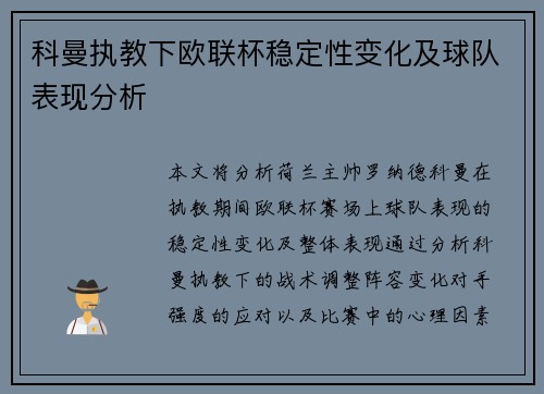 科曼执教下欧联杯稳定性变化及球队表现分析