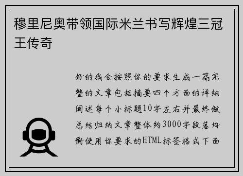 穆里尼奥带领国际米兰书写辉煌三冠王传奇 穆里尼奥带领国际米兰书写辉煌三冠王传奇