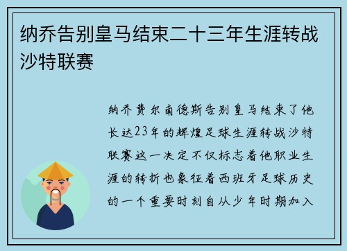 纳乔告别皇马结束二十三年生涯转战沙特联赛 纳乔告别皇马结束二十三年生涯转战沙特联赛