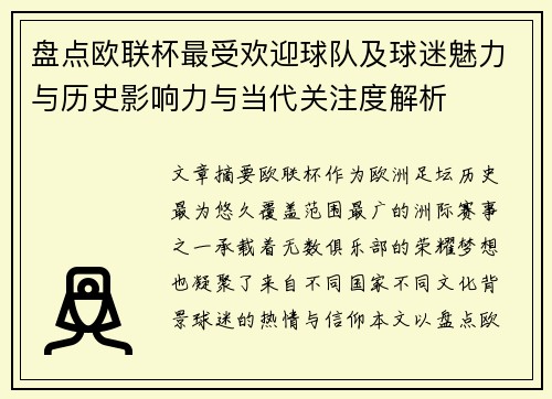 盘点欧联杯最受欢迎球队及球迷魅力与历史影响力与当代关注度解析