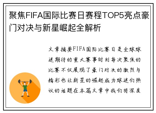 聚焦FIFA国际比赛日赛程TOP5亮点豪门对决与新星崛起全解析