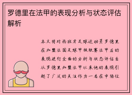 罗德里在法甲的表现分析与状态评估解析