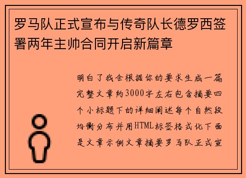 罗马队正式宣布与传奇队长德罗西签署两年主帅合同开启新篇章
