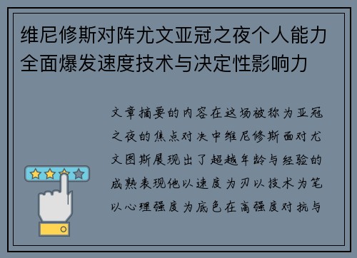 维尼修斯对阵尤文亚冠之夜个人能力全面爆发速度技术与决定性影响力