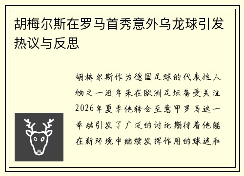 胡梅尔斯在罗马首秀意外乌龙球引发热议与反思 胡梅尔斯在罗马首秀意外乌龙球引发热议与反思