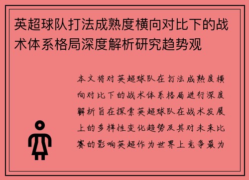 英超球队打法成熟度横向对比下的战术体系格局深度解析研究趋势观 英超球队打法成熟度横向对比下的战术体系格局深度解析研究趋势观