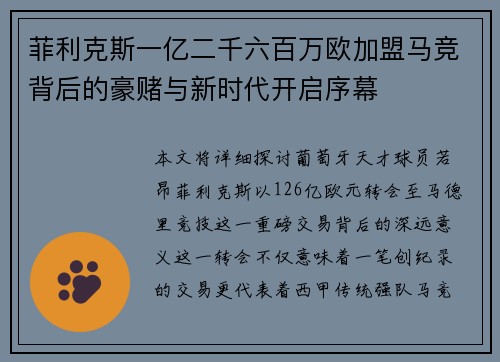 菲利克斯一亿二千六百万欧加盟马竞背后的豪赌与新时代开启序幕