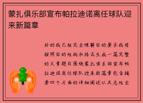 蒙扎俱乐部宣布帕拉迪诺离任球队迎来新篇章