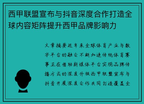 西甲联盟宣布与抖音深度合作打造全球内容矩阵提升西甲品牌影响力