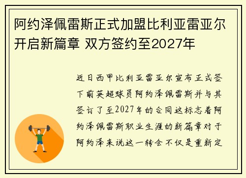 阿约泽佩雷斯正式加盟比利亚雷亚尔开启新篇章 双方签约至2027年