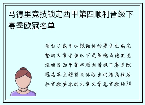 马德里竞技锁定西甲第四顺利晋级下赛季欧冠名单
